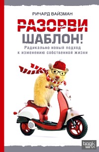 Разорви шаблон!