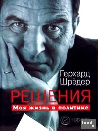 Решения: Моя жизнь в политике