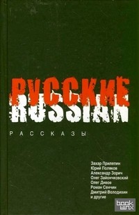 Русские