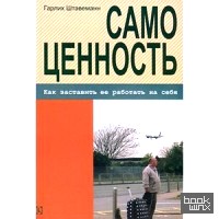 Самоценность: Как заставить ее работать на себя