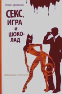 Секс, игра и шоколад