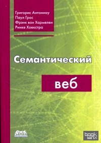Семантический веб: Руководство