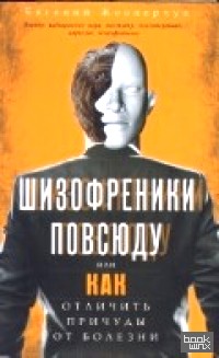 Шизофреники повсюду, или Как отличить причуды от болезни