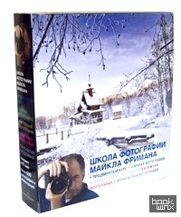 Школа фотографии Майкла Фримана: Продвинутый курс (подарочный комплект из 4 книг) (количество томов: 4)