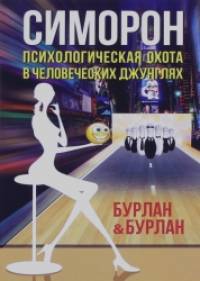 Симорон: Психологическая охота в человеческих джунглях