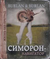 Симорон-навигатор, или Жизнь без преград