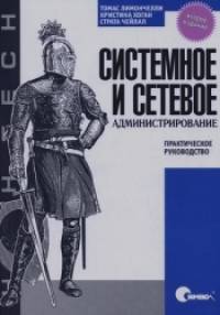 Системное и сетевое администрирование: Практическое руководство