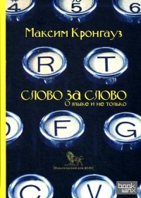 Слово за слово: О языке и не только