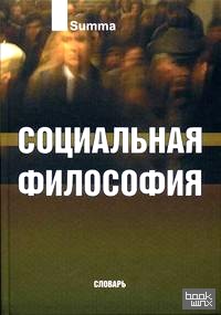 Социальная философия: Словарь