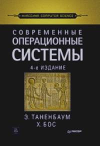 Современные операционные системы
