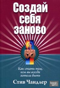 Создай себя заново