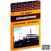 Справочник строителя-технолога