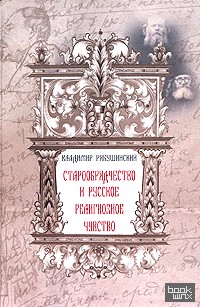Старообрядчество и русское религиозное чувство