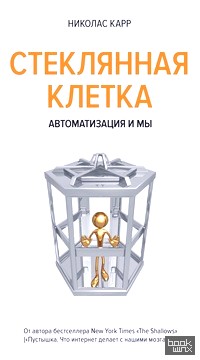 Стеклянная клетка: Автоматизация и мы