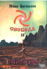 Свобода и рабство