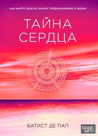 Тайна сердца