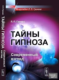 Тайны гипноза: Современный взгляд