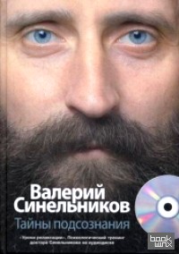 Тайны подсознания (+ CD-ROM)