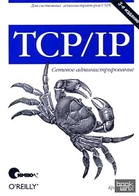 TCP/IP: Сетевое администрирование