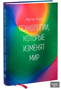 Технологии, которые изменят мир
