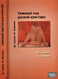 Телесный код русской культуры: Материалы к словарю