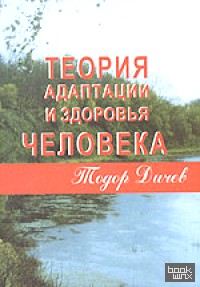 Теория адаптации и здоровья человека