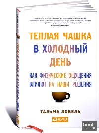 Теплая чашка в холодный день: Как физические ощущения влияют на наши решения