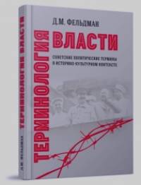 Терминология власти: Советские политические термины в историко-культурном контексте