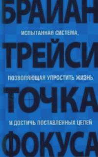 Точка фокуса: Испытанная система, позволяющая упростить жизнь и достичь поставленных целей