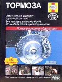 Тормоза: Руководство по обслуживанию, диагностике и ремонту тормозных систем