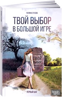 Твой выбор в большой игре: Первый шаг
