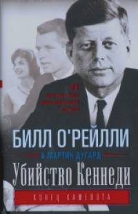 Убийство Кеннеди: Конец Камелота