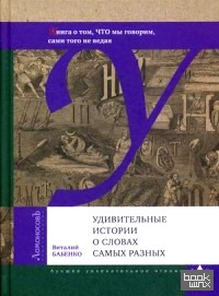 Удивительные истории о словах самых разных: Книга о том, что мы говорим, сами того не ведая