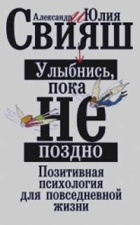 Улыбнись, пока не поздно!