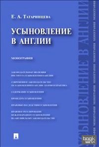 Усыновление в Англии: Монография