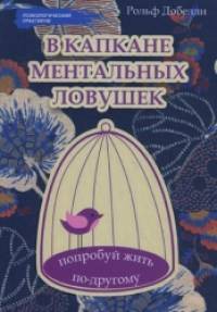 В капкане ментальных ловушек: попробуй жить по-другому