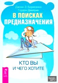 В поисках предназначения: Кто вы и чего хотите