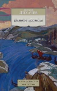 Великое наследие