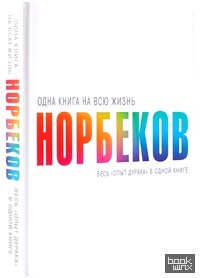 «Весь «опыт дурака» в одной книге»
