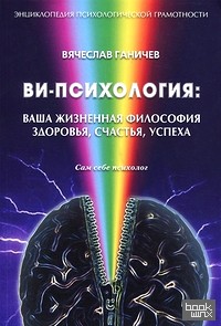 Ви-психология: Ваша жизненная философия здоровья, счастья, успеха