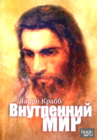 Внутренний мир
