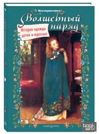 Волшебный наряд: История одежды детей и взрослых