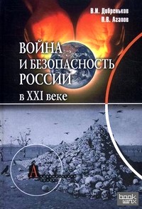 Война и безопасность России в XXI веке