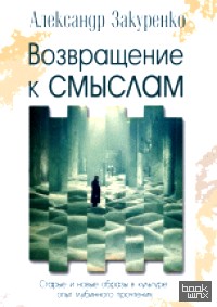 Возвращение к смыслам: Старые и новые образы в культуре. Опыт глубинного прочтения