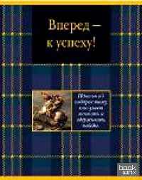 Вперед — к успеху!