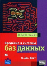 Введение в системы баз данных