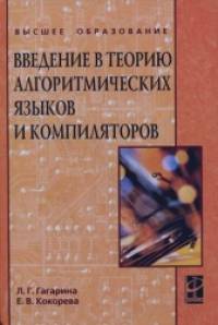Введение в теорию алгоритмических языков и компиляторов: Учебное пособие