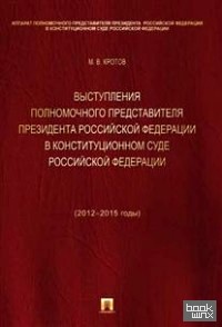 Выступления полномочного представителя Президента Российской Федерации в Конституционном Суде Российской Федерации (2012-2015 гг: ). Сборник