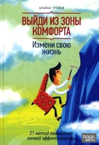 Выйди из зоны комфорта: Измени свою жизнь. 21 метод повышения личной эффективности