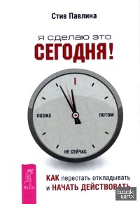 Я сделаю это сегодня! Как перестать откладывать и начать действовать
